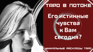 Его истинные чувства к Вам сегодня?