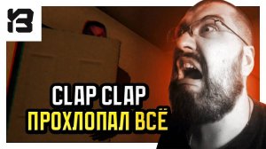 ПРОХЛОПАЛ ВСЁ И МОНСТР ТУТ КАК ТУТ | [Nightmare Files] Clap Clap