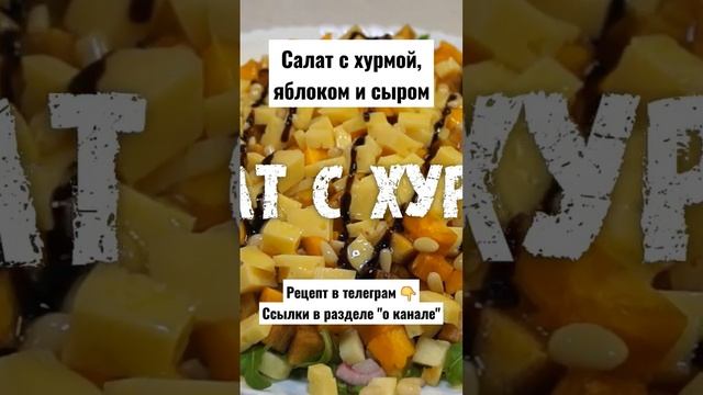 Рецепт. Салат с хурмой, яблоком и сыром