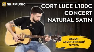 Обзор акустической гитары Cort Luce L100C Concert Natural Satin | SKIFMUSIC.RU