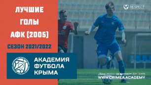 Лучшие голы АФК (2005) | Сезон 2021/2022