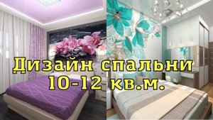 Дизайн интерьера спальни 10-12кв м. 30 идей для вдохновения.