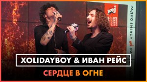 Xolidayboy и Иван Рейс - Сердце в огне (LIVE @ Радио ENERGY)