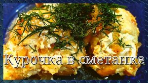 Нежнейшая курица в сметане. Очень просто и очень вкусно. GoodAppetite.