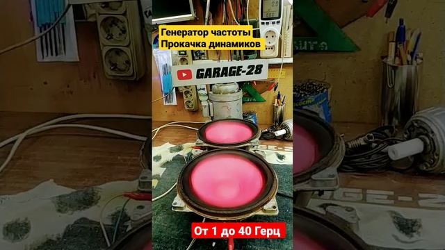 ПРОКАЧКА ДИНАМИКОВ ГЕНЕРАТОР ЧАСТОТЫ РАСКАЧКА ПОСЛЕ РЕМОНТА ОТ 1 ДО 40 ГЕРЦ 25ГД-26Б 4 ОМ ЗВУК DIY