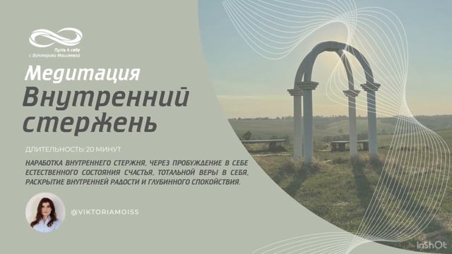Медитация "ВНУТРЕННИЙ СТЕРЖЕНЬ" смотреть онлайн