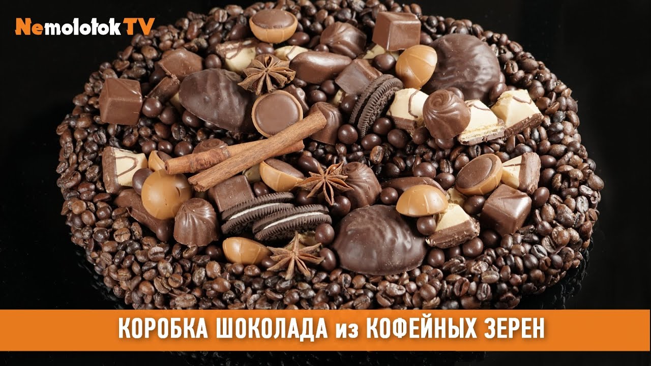 Коробка шоколада из кофейных зерен в подарок
