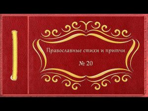 Православные стихи и притчи. № 20