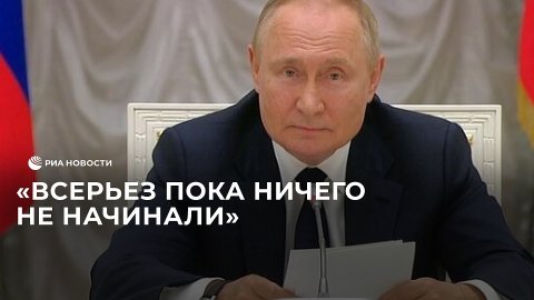 Путин о конфликте с Западом