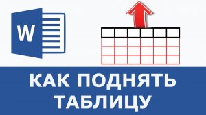 Как поднять таблицу в ворде