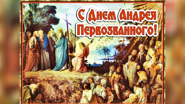 С Днём Андрея Первозванного 13 декабря ! Красивое Поздравление. Музыкальная открытка. Андреев день.