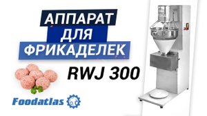 Аппарат для фрикаделек, автомат для рыбных и мясных шариков (котлетный автомат) RWJ-300 Foodatlas