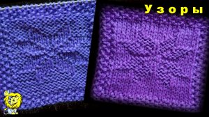 Фигура вязания спицами - норвежская звезда Только лицевые и изнаночные петли