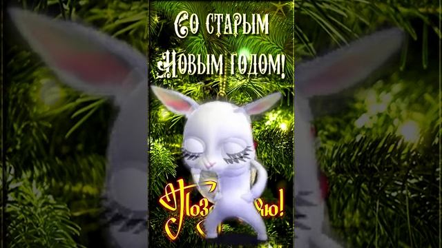 Со Старым Новым Годом! Лучшее поздравление!  #старыйновыйгод