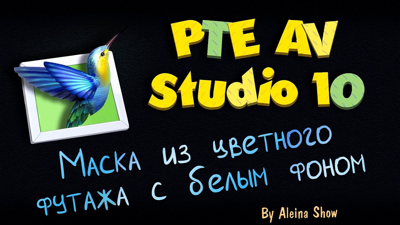 PTE AV Tutorial Маска из цветного футажа с белым фоном