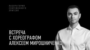 Встреча с хореографом-постановщиком Алексеем Мирошниченко