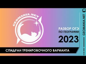 [ОГЭ ПО ГЕОГРАФИИ - 2023] Спидран полного варианта