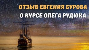 Отзыв Евгения Бурова о курсе Олега Рудюка "Пробуждение и Преображение в Эпоху Матери Мира"