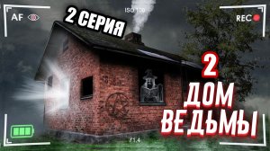 ЗАБРОШЕННЫЙ ДОМ ВЕДЬМЫ. Я нашёл место где она живёт. 2 СЕРИЯ