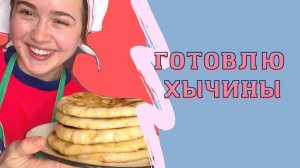 Рецепт приготовления ХЫЧИН