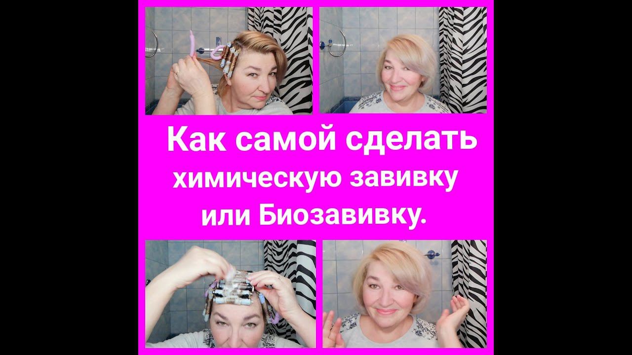 Как САМОЙ сделать ХИМИЧЕСКУЮ завивку или БИО-ЗАВИВКУ? ЛЕГКО !