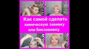 Как САМОЙ сделать ХИМИЧЕСКУЮ завивку или БИО-ЗАВИВКУ? ЛЕГКО !