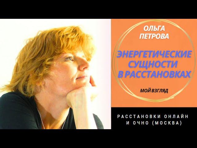 Энергетические сущности в расстановках. Расстановки в Москве. Ольга Петрова