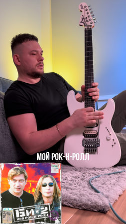 DAN ROCK гитарный кавер / МОЙ РОК-н-РОЛЛ БИ-2