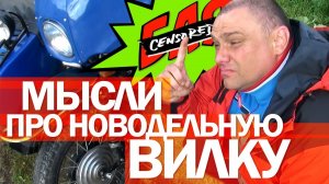 Впечатления от неоригинальной вилки мотоцикла Урал и звонок продавцу.