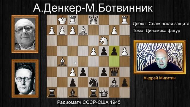Михаил Ботвинник: Рождение убойного ВАРИАНТА! Славянская защита.Шахматы. смотреть онлайн
