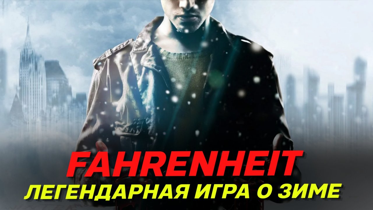 Самая легендарная зимняя видеоигра - Fahrenheit indigo prophecy обзор 2023