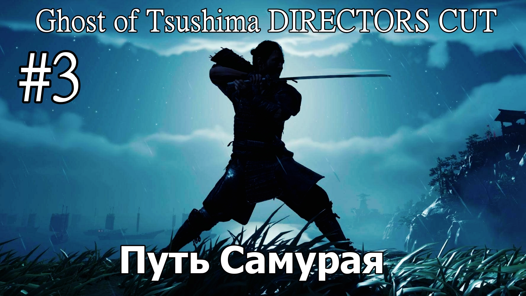 Ghost of Tsushima DIRECTORS CUT "Путь Самурая"  (Без комментарий) Прохождение #3