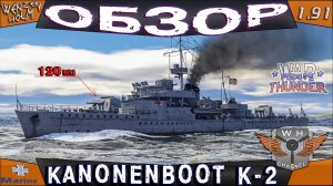 War Thunder - Обзор Kanonenbot K-2
