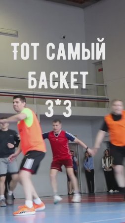 Баскет три на три