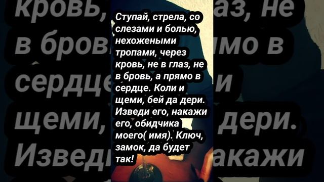 Заговор в спину обидчику