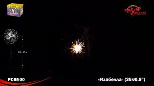 Салют Изабелла