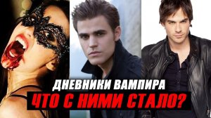 "ДНЕВНИКИ ВАМПИРА" Что Стало с Актерами Сериала?