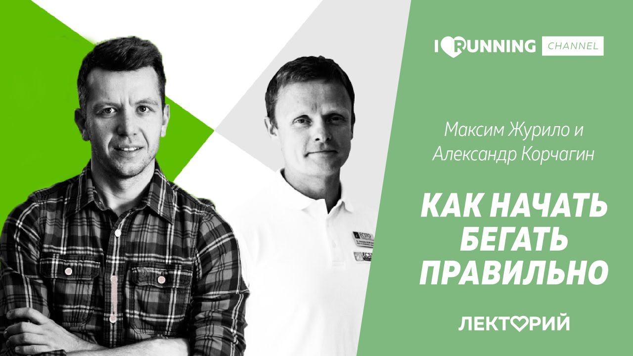 Как начать бегать правильно. Александр Корчагин и Максим Журило в Лектории I LOVE RUNNING