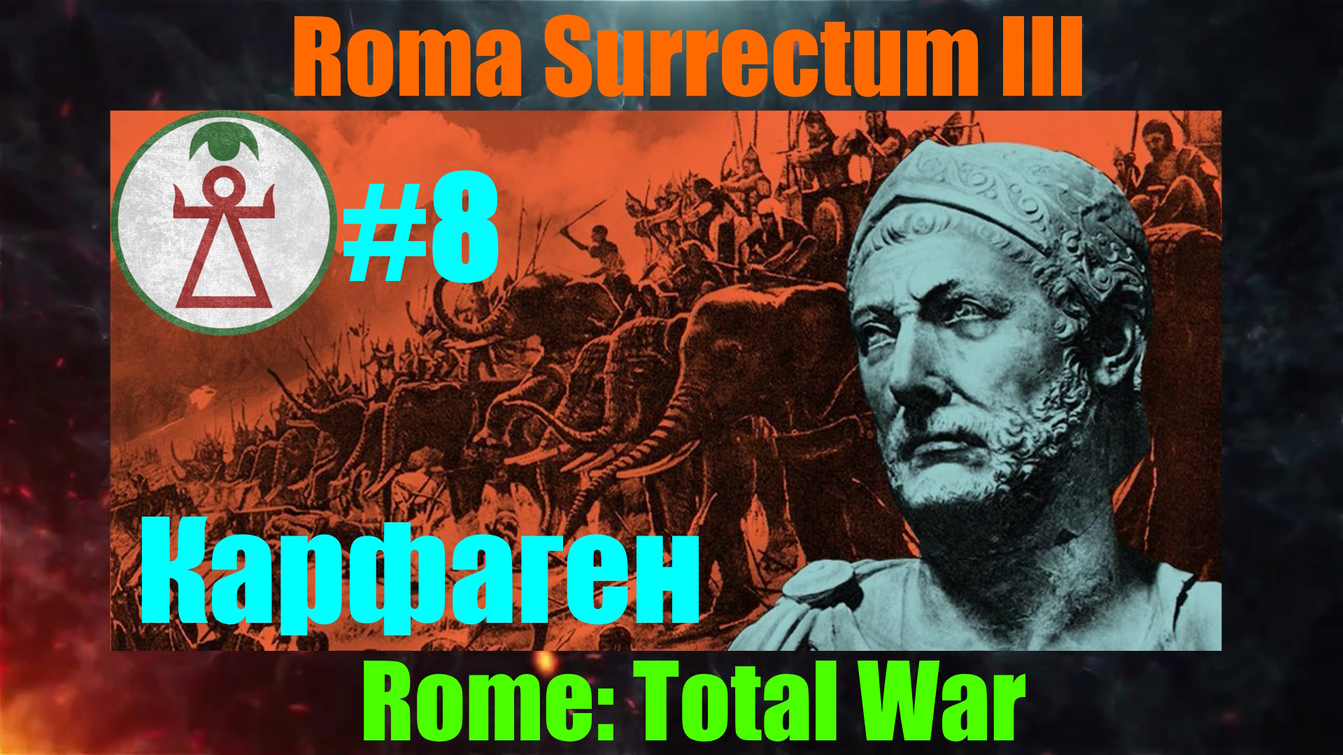 Roma Surrectum III  (Rome: Total War) За Карфаген. #8