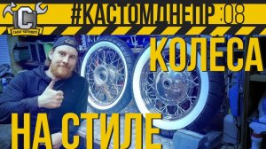 КРУТЫЕ КОЛЕСА ДЛЯ ОППОЗИТА #КастомДнепр 8 серия