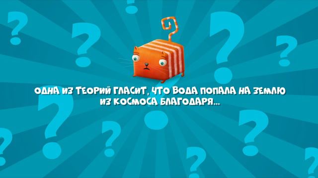 Развлечёба, 2 сезон, 163 выпуск. Как появились моря и океаны