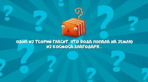 Развлечёба, 2 сезон, 163 выпуск. Как появились моря и океаны