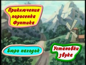DVD - меню Приключения поросёнка Фунтика (Твик-Лирек)