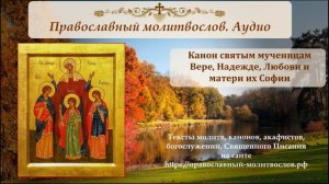 Канон святым мученицам Вере, Надежде, Любови и матери их Софии
