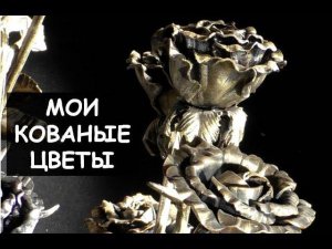 Кованые розы и другие цветы /Forged roses and other flowers