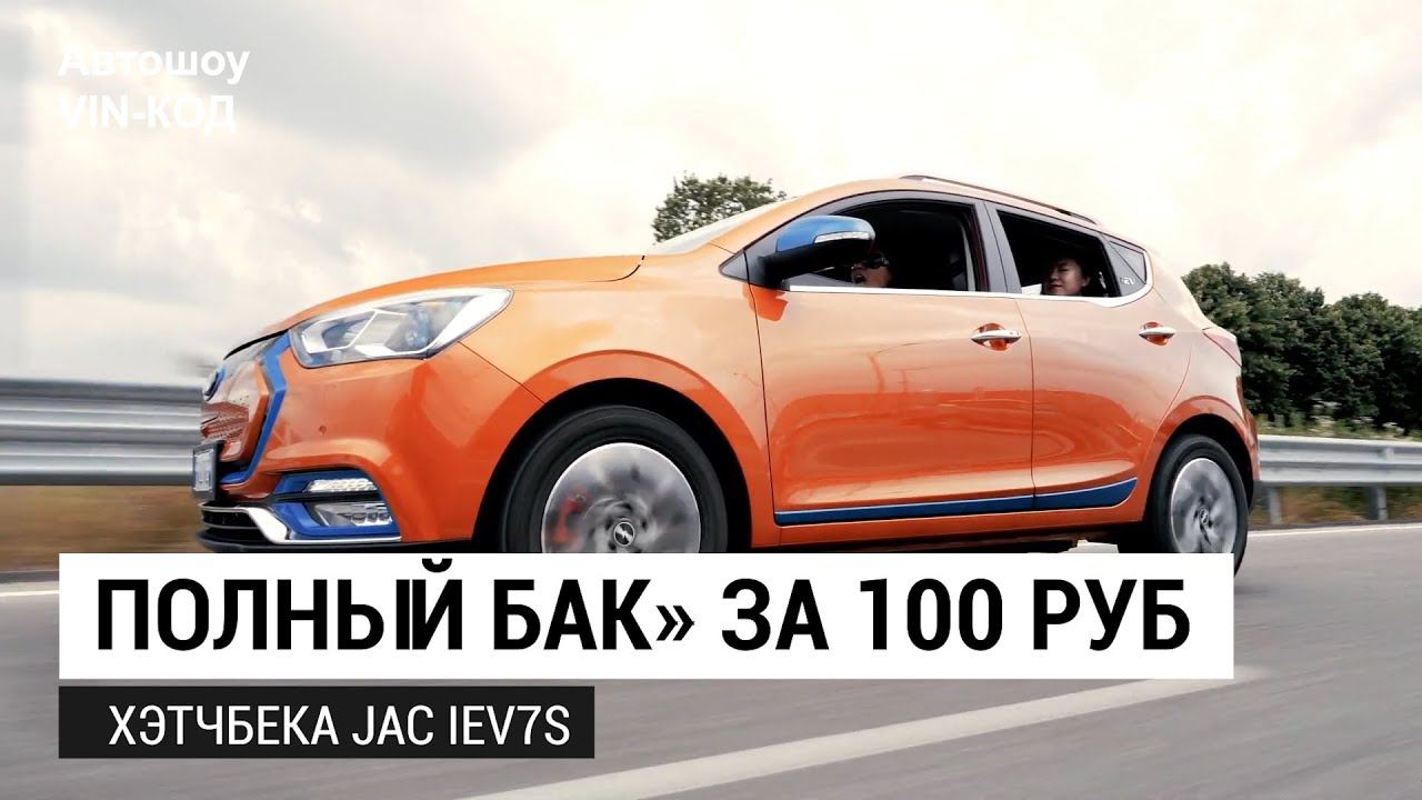 Полный бак» за 100 рублей JAC начнет продавать электромобили в России смотреть онлайн
