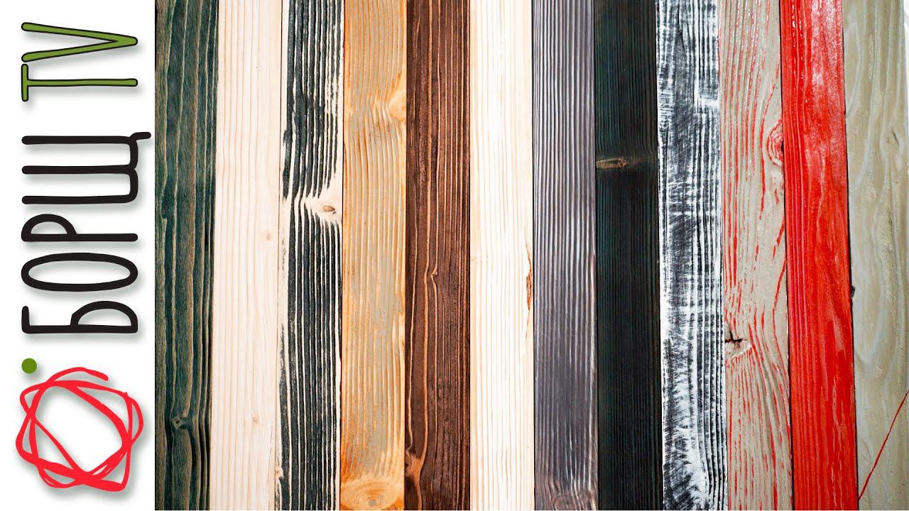 Декоративная обработка древесины | Брашировка и состаривание дерева смотреть онлайн