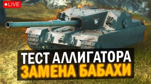 БАБАХУ ВЫВЕЛИ - ТЕСТИРУЕМ АЛЛИГАТОРА / ОБНОВЛЕНИЕ в Tanks Blitz