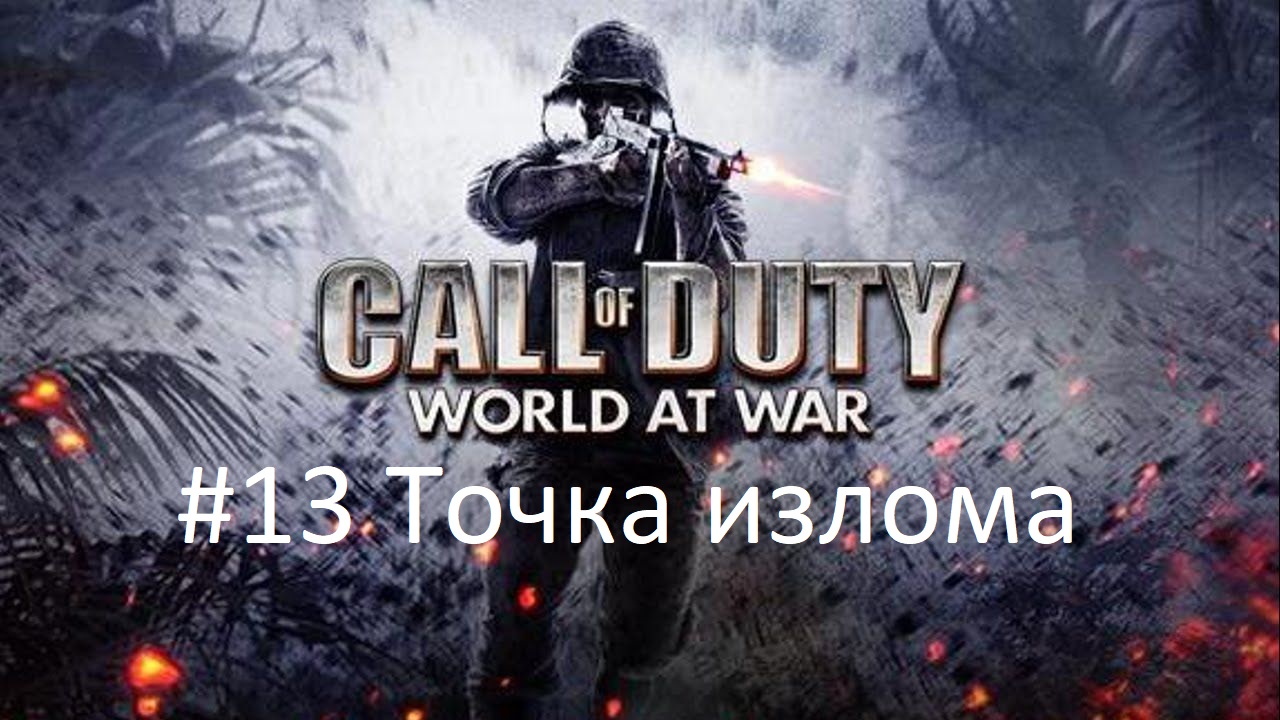 [Прохождение] Call of Duty: World at War - #13 Точка излома