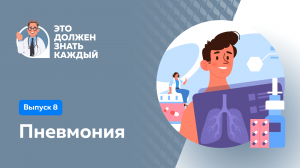 Это должен знать каждый: пневмония
